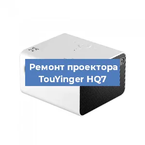Замена поляризатора на проекторе TouYinger HQ7 в Челябинске